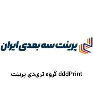 گروه-تری_دی-پرینت-dddPrint